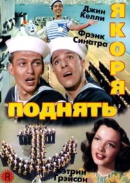 Постер к Поднять якоря смотреть онлайн на HD Rezka