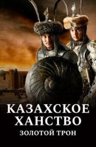 Постер к Казахское ханство. Золотой трон смотреть онлайн на HD Rezka