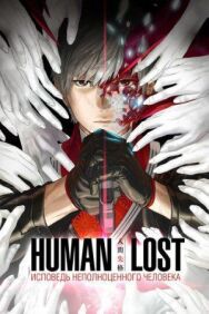 Постер к Human Lost: Исповедь неполноценного человека смотреть онлайн на HD Rezka