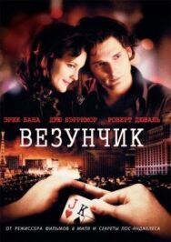 Постер к Везунчик смотреть онлайн на HD Rezka