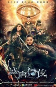 Постер к Восточная одиссея смотреть онлайн на HD Rezka