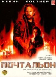 Постер к Почтальон смотреть онлайн на HD Rezka