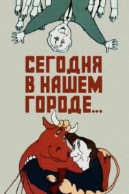 Постер к Сегодня в нашем городе смотреть онлайн на HD Rezka