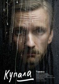 Постер к Купала смотреть онлайн на HD Rezka