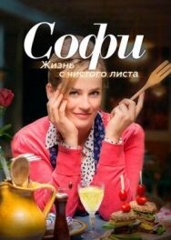 Постер к Софи. Жизнь с чистого листа смотреть онлайн на HD Rezka