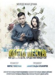 Постер к Карта мечты смотреть онлайн на HD Rezka