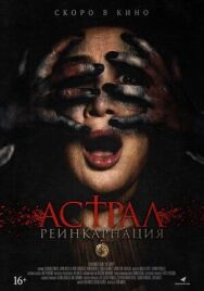 Постер к Астрал. Реинкарнация смотреть онлайн на HD Rezka