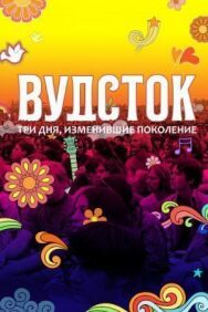 Постер к Вудсток: Три дня, изменившие поколение смотреть онлайн на HD Rezka