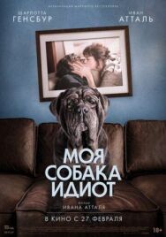 Постер к Моя собака Идиот смотреть онлайн на HD Rezka