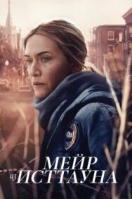 Постер к Мейр из Исттауна смотреть онлайн на HD Rezka