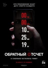 Постер к Обратный отсчет смотреть онлайн на HD Rezka
