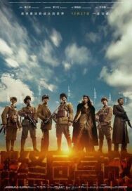Постер к Освобождение смотреть онлайн на HD Rezka