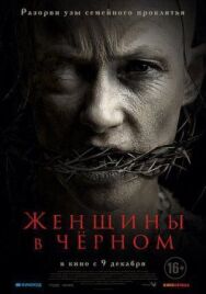 Постер к Женщины в черном смотреть онлайн на HD Rezka
