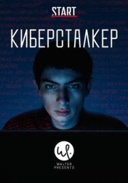 Постер к Киберсталкер смотреть онлайн на HD Rezka