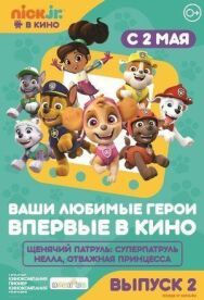 Постер к Щенячий патруль и Нелла, отважная принцесса смотреть онлайн на HD Rezka