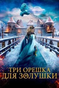 Постер к Три орешка для Золушки смотреть онлайн на HD Rezka