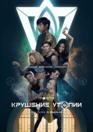Постер к Крушение утопии смотреть онлайн на HD Rezka
