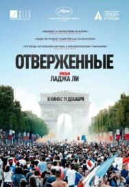 Постер к Отверженные смотреть онлайн на HD Rezka