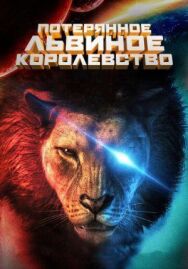 Постер к Потерянное львиное королевство смотреть онлайн на HD Rezka