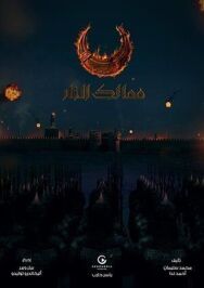 Постер к Королевства огня смотреть онлайн на HD Rezka