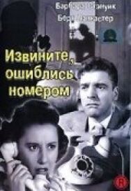 Постер к Извините, ошиблись номером смотреть онлайн на HD Rezka