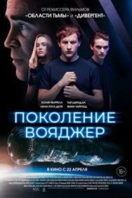 Постер к Поколение Вояджер смотреть онлайн на HD Rezka