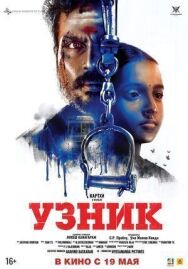 Постер к Узник смотреть онлайн на HD Rezka