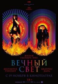 Постер к Вечный свет смотреть онлайн на HD Rezka