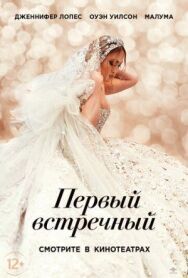 Постер к Первый встречный смотреть онлайн на HD Rezka
