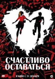Постер к Счастливо оставаться смотреть онлайн на HD Rezka