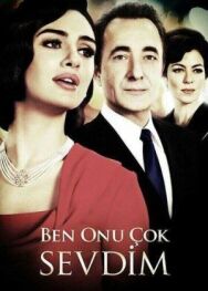 Постер к Я его очень любила смотреть онлайн на HD Rezka