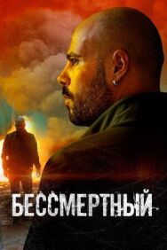 Постер к Бессмертный смотреть онлайн на HD Rezka