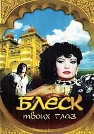 Постер к Блеск твоих глаз смотреть онлайн на HD Rezka