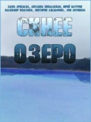 Постер к Синее озеро смотреть онлайн на HD Rezka