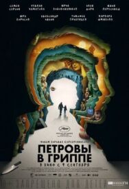 Постер к Петровы в гриппе смотреть онлайн на HD Rezka