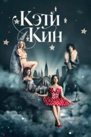 Постер к Кэти Кин смотреть онлайн на HD Rezka