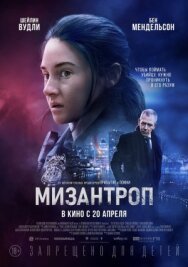 Постер к Мизантроп смотреть онлайн на HD Rezka