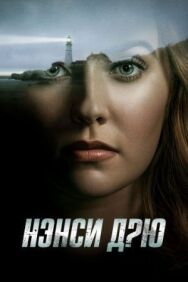 Постер к Нэнси Дрю смотреть онлайн на HD Rezka