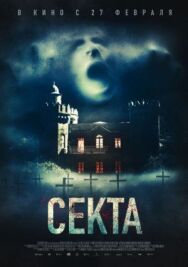 Постер к Секта смотреть онлайн на HD Rezka