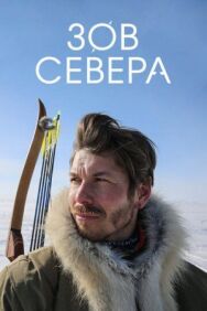 Постер к Зов севера смотреть онлайн на HD Rezka
