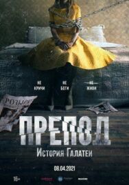 Постер к Препод: История Галатеи смотреть онлайн на HD Rezka