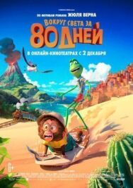 Постер к Вокруг света за 80 дней смотреть онлайн на HD Rezka