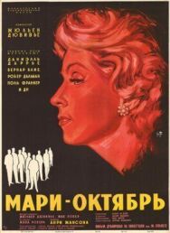 Постер к Мари-Октябрь смотреть онлайн на HD Rezka