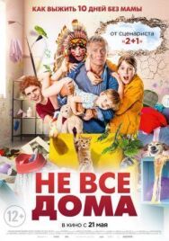 Постер к Не все дома смотреть онлайн на HD Rezka