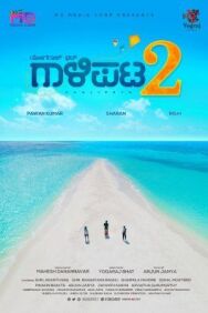 Постер к Друзья 2 смотреть онлайн на HD Rezka