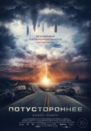 Постер к Потустороннее смотреть онлайн на HD Rezka