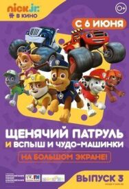 Постер к Щенячий патруль и Вспыш и чудо-машинки смотреть онлайн на HD Rezka