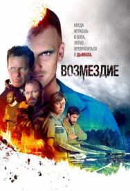 Постер к Возмездие смотреть онлайн на HD Rezka