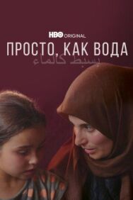 Постер к Просто, как вода смотреть онлайн на HD Rezka