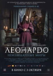 Постер к Леонардо да Винчи. Неизведанные миры смотреть онлайн на HD Rezka